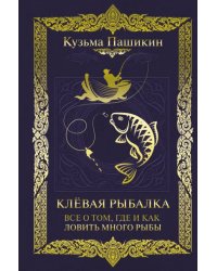 Клёвая рыбалка. Все о том, где и как ловить много рыбы