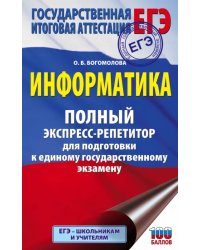 ЕГЭ Информатика. Полный экспресс-репетитор для подготовки к единому государственному экзамену