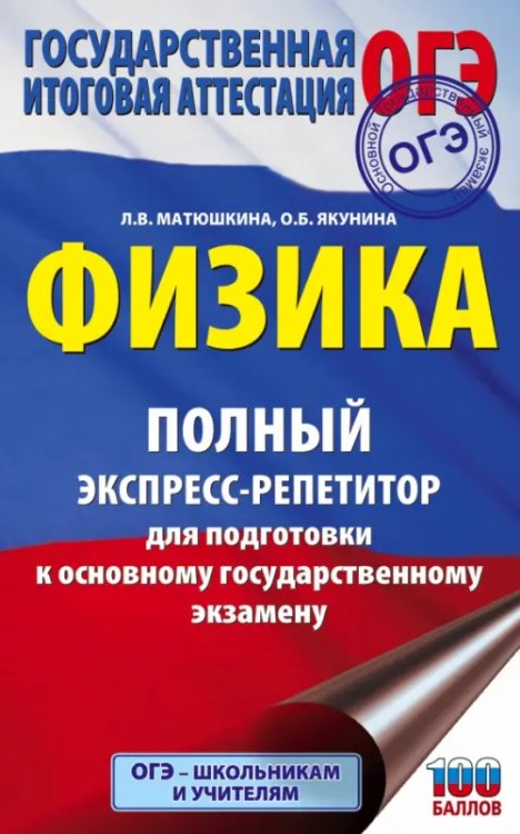 ОГЭ Физика. Полный экспресс-репетитор для подготовки к ОГЭ