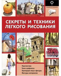 Секреты и техники легкого рисования