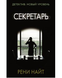 Секретарь