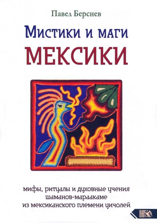 Мистики и маги Мексики. Мифы, ритуалы и духовные учения шаманов-мараакаме из мексиканского племени