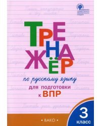 Русский язык. 3 класс. Тренажёр для подготовки к ВПР