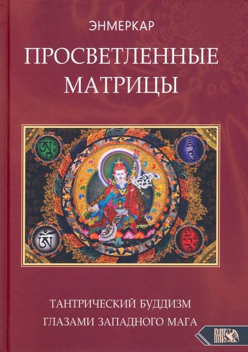 Просветленные Матрицы. Тантрический Буддизм глазами западного мага