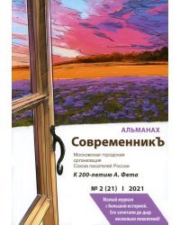 СовременникЪ. Альманах к 200-летию Афанасия Фета. Выпуск 2 (21), 2021