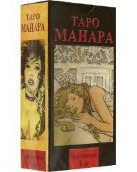 Эротическое Таро &quot;Таро Манара&quot;, на русском языке 