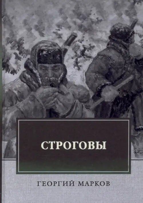 Строговы