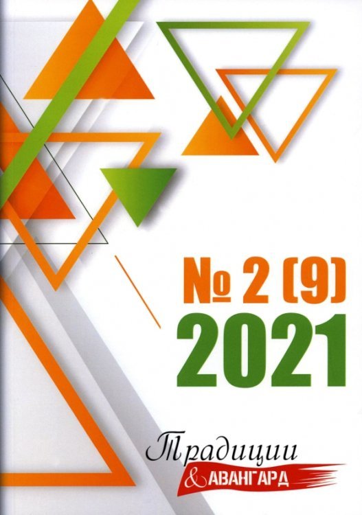 Традиции и авангард. Сборник составной. Выпуск № 2 (9), 2021