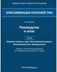 Классификация опухолей TNM. Том II. Опухоли головы и шеи. Рак молочной железы. Онкогинекология