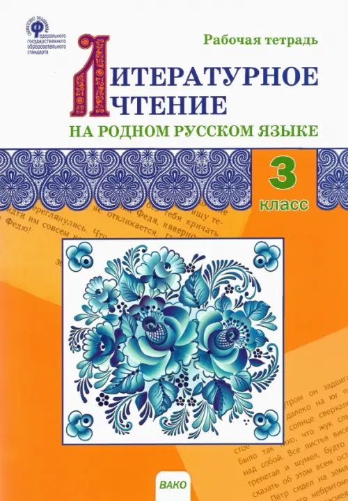 Литературное чтение на родном русском языке. 3 класс. Рабочая тетрадь. ФГОС