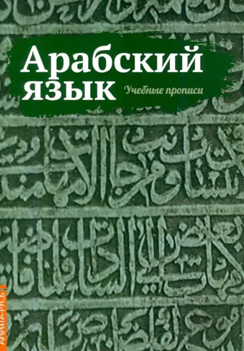 Арабский язык. Учебные прописи