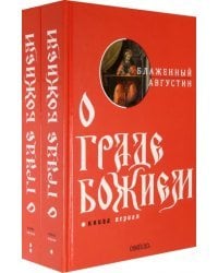 О граде Божием. Комплект из 2-х книг (количество томов: 2)