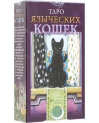 Таро Языческих Кошек (на английском языке)