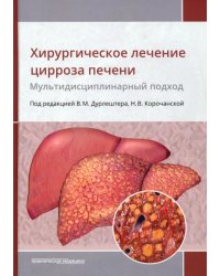 Хирургическое лечение цирроза печени. Мультидисциплинарный подход. Монография