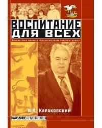 Воспитание для всех