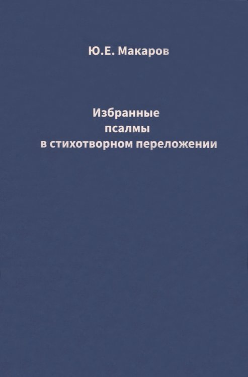 Избранные псалмы в стихотворном переложении