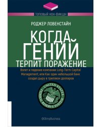 Когда гений терпит поражение. Взлет и падение компании Long-Term Capital Management