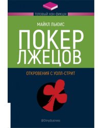 Покер лжецов. Откровения с Уолл-стрит