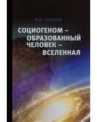 Социогеном - Образованный человек - Вселенная