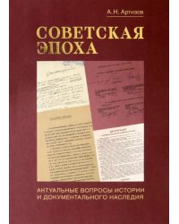 Советская эпоха. Актуальные вопросы истории и документального наследия