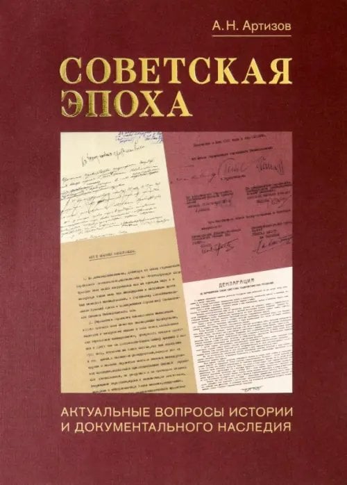 Советская эпоха. Актуальные вопросы истории и документального наследия