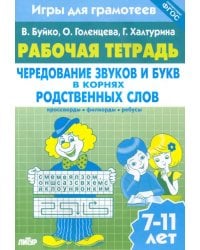 Игры для грамотеев. Чередование звуков и букв в корнях родственных слов. Филворды, кроссворды