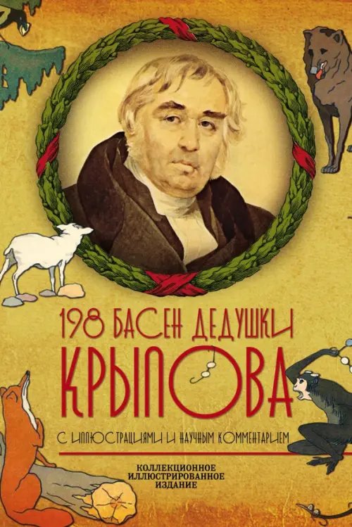 198 басен дедушки Крылова (К 250-летию со дня рождения. С иллюстрациями и научным комментарием)