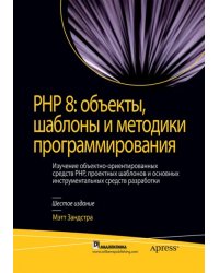 PHP 8. Объекты, шаблоны и методики программирования