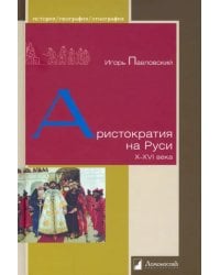 Аристократия на Руси. X–XVI века