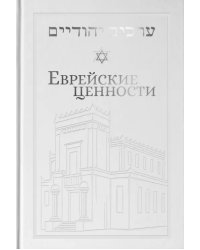 Еврейские ценности. Морально-этические заповеди на каждый день