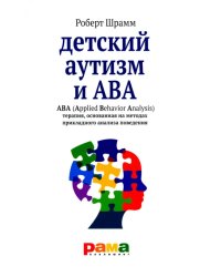 Детский аутизм и АВА - терапия, основанная на методах прикладного анализа поведения