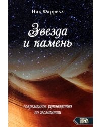 Звезда и камень. Современное руководство по геомантии