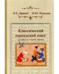 Классический персидский язык. Пособие по чтению текстов