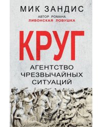 Круг. Агентство чрезвычайных ситуаций