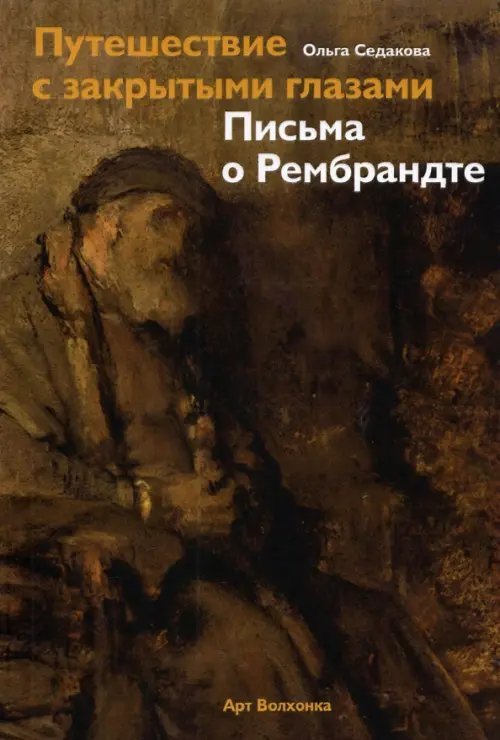 Путешествие с закрытыми глазами. Письма о Рембрандте