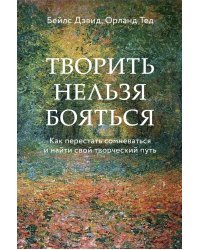 Творить нельзя бояться. Как перестать сомневаться и найти свой творческий путь