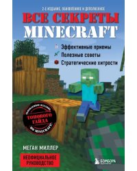 Все секреты Minecraft