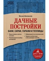 Дачные постройки. Бани, сараи, гаражи и теплицы