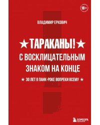 Тараканы! С восклицательным знаком на конце. 30 лет в панк-роке вопреки всему