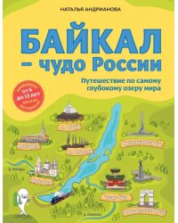Байкал - чудо России. Путешествие по самому глубокому озеру мира. От 6 до 12 лет