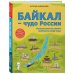 Байкал - чудо России. Путешествие по самому глубокому озеру мира. От 6 до 12 лет