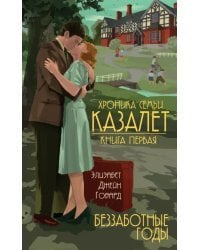 Хроника семьи Казалет. Книга первая. Беззаботные годы