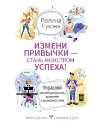 Измени привычки — стань Монстром Успеха! Управляй своими ресурсами, временем и возможностями