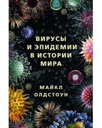 Вирусы и эпидемии в истории мира. Прошлое, настоящее и будущее