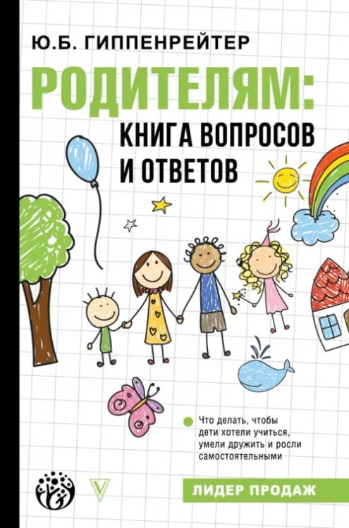 Родителям. Книга вопросов и ответов