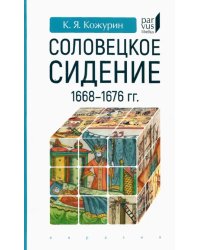 Соловецкое сидение. 1668-1676 гг.