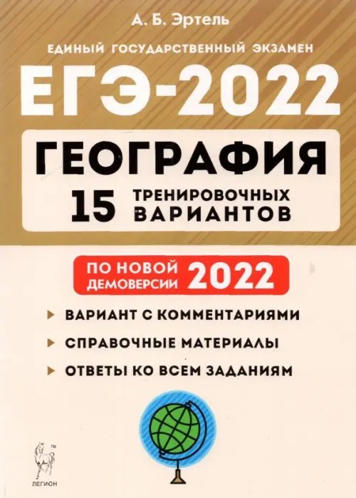 ЕГЭ-2022 География. 15 тренировочных вариантов. По новой демоверсии 2022