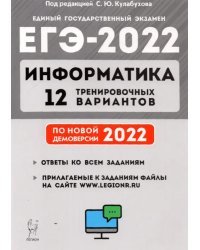 ЕГЭ 2022 Информатика. 12 тренировочных вариантов. Учебное пособие