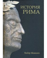 История Рима