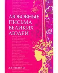 Любовные письма великих людей. Книга вторая. Женщины